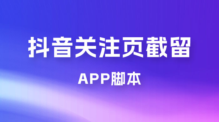 抖音关注页对标截留 App 脚本，精准引流创业粉-客创社 - 专注互联网轻资产创业及网络项目资源整合与分享福鑫网创 -  免费且强大的项目分享网站