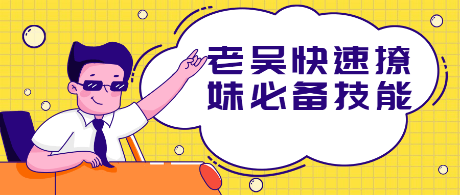 老吴快速撩妹必备技能-客创社 - 专注互联网轻资产创业及网络项目资源整合与分享福鑫网创 -  免费且强大的项目分享网站