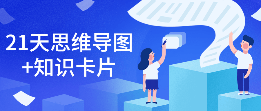 21天思维导图+知识卡片-客创社 - 专注互联网轻资产创业及网络项目资源整合与分享福鑫网创 -  免费且强大的项目分享网站
