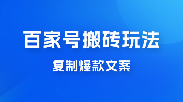 百家号最新搬砖玩法，复制爆款文案，每月稳定多赚几千-客创社 - 专注互联网轻资产创业及网络项目资源整合与分享福鑫网创 -  免费且强大的项目分享网站