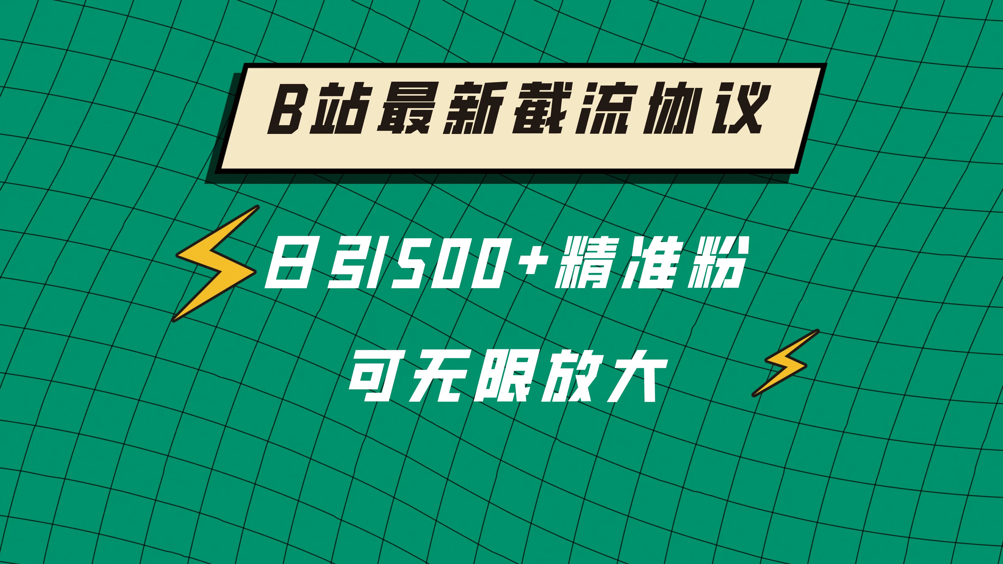 B站最新截流协议，日引500+精准粉保姆级教程-客创社 - 专注互联网轻资产创业及网络项目资源整合与分享福鑫网创 -  免费且强大的项目分享网站