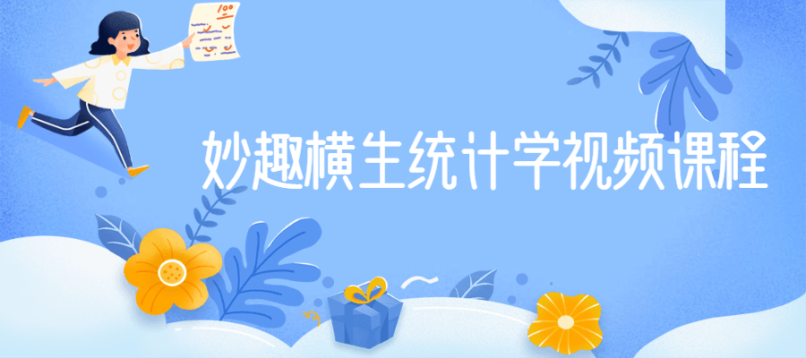妙趣横生统计学视频课程-客创社 - 专注互联网轻资产创业及网络项目资源整合与分享福鑫网创 -  免费且强大的项目分享网站