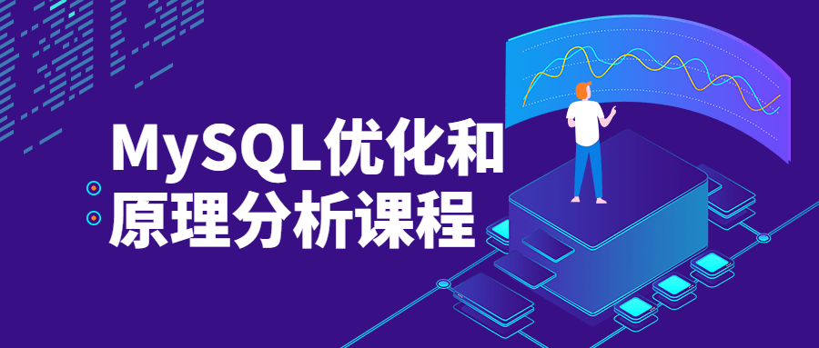 MySQL优化和原理分析课程-客创社 - 专注互联网轻资产创业及网络项目资源整合与分享福鑫网创 -  免费且强大的项目分享网站