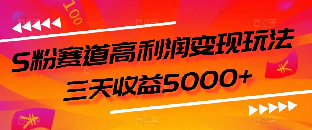 S粉赛道高利润变现玩法，三天收益5000+，从0到1实战教学，小白当天学会-客创社 - 专注互联网轻资产创业及网络项目资源整合与分享福鑫网创 -  免费且强大的项目分享网站