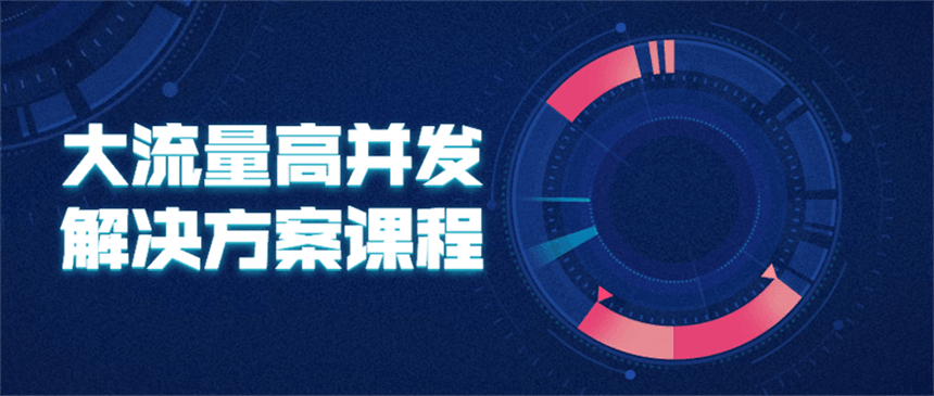 大流量高并发解决方案课程-客创社 - 专注互联网轻资产创业及网络项目资源整合与分享福鑫网创 -  免费且强大的项目分享网站