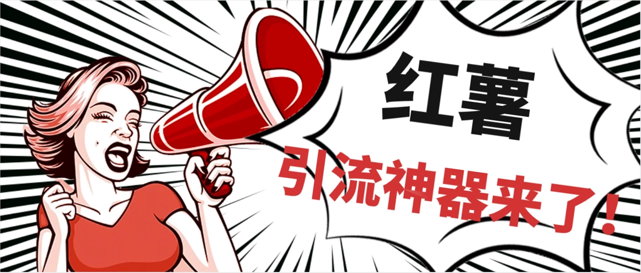 全完首发必备神器！小红薯智能头像点赞多功能防检测版引流神器，让你的账号火速升温！-客创社 - 专注互联网轻资产创业及网络项目资源整合与分享福鑫网创 -  免费且强大的项目分享网站