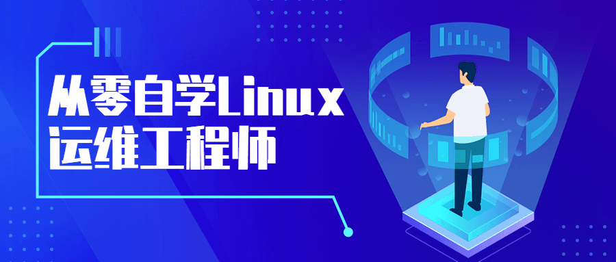 从零自学Linux运维工程师-客创社 - 专注互联网轻资产创业及网络项目资源整合与分享福鑫网创 -  免费且强大的项目分享网站