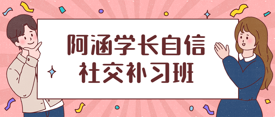 阿涵学长自信社交补习班-客创社 - 专注互联网轻资产创业及网络项目资源整合与分享福鑫网创 -  免费且强大的项目分享网站
