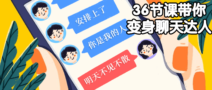 36节课带你变身聊天达人-客创社 - 专注互联网轻资产创业及网络项目资源整合与分享福鑫网创 -  免费且强大的项目分享网站