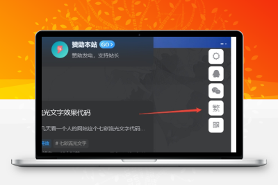 子比主题美化 – 悬浮按钮添加繁简切换-客创社 - 专注互联网轻资产创业及网络项目资源整合与分享福鑫网创 -  免费且强大的项目分享网站