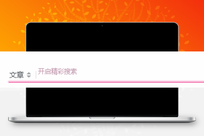 子比主题美化 – 评论、搜索框等输入场景的打字粒子特效-客创社 - 专注互联网轻资产创业及网络项目资源整合与分享福鑫网创 -  免费且强大的项目分享网站