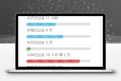 子比主题美化-给子比侧边加一个人生倒计时-客创社 - 专注互联网轻资产创业及网络项目资源整合与分享福鑫网创 -  免费且强大的项目分享网站