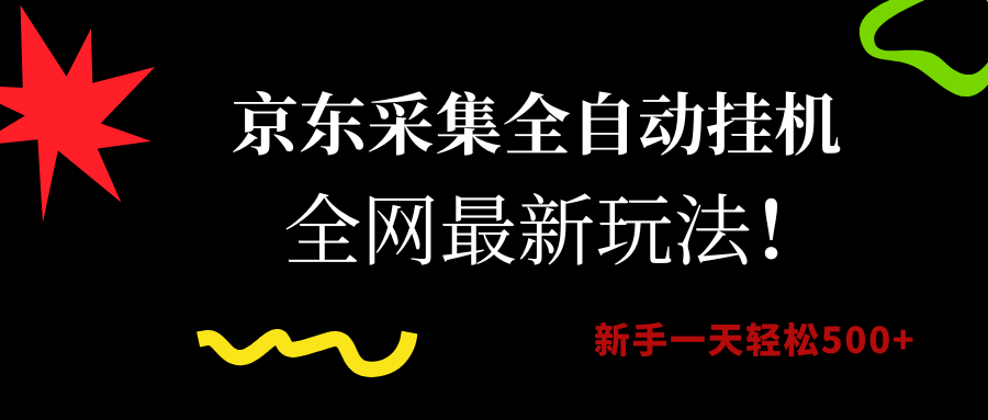 （15237期）京东采集全自动挂机，全网最新玩法，新手一天轻松500+-客创社 - 专注互联网轻资产创业及网络项目资源整合与分享福鑫网创 -  免费且强大的项目分享网站