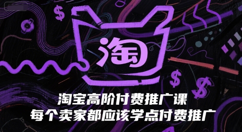 淘宝高阶付费推广课，每个卖家都应该学点付费推广-客创社 - 专注互联网轻资产创业及网络项目资源整合与分享福鑫网创 -  免费且强大的项目分享网站