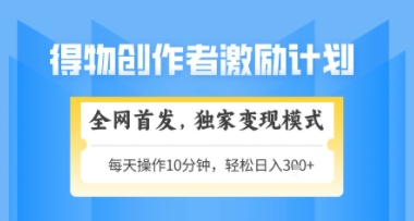 得物搞米新玩法2.0，独家变现模式，轻松上手，日入3张+可矩阵，可放大【揭秘】-客创社 - 专注互联网轻资产创业及网络项目资源整合与分享福鑫网创 -  免费且强大的项目分享网站