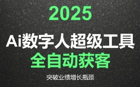 2025Ai数字人工具自动获客，教你借AI重塑获客流程，突破业绩增长瓶颈-客创社 - 专注互联网轻资产创业及网络项目资源整合与分享福鑫网创 -  免费且强大的项目分享网站
