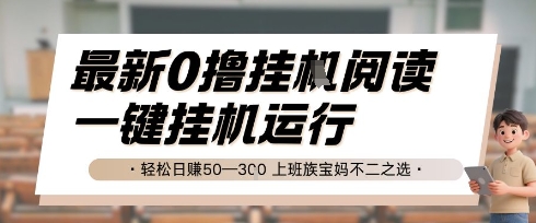 最新0撸挂G阅读，无需任何操作，一键挂机运行 轻松日入50—3张，上班族宝妈不二之选【揭秘】-客创社 - 专注互联网轻资产创业及网络项目资源整合与分享福鑫网创 -  免费且强大的项目分享网站