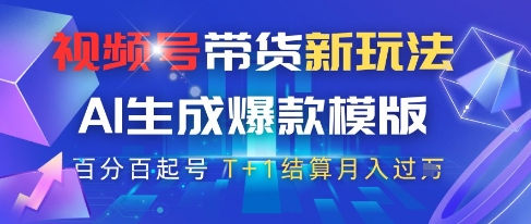 视频号带货新玩法，AI生成，百分百原创爆款模版，百分百起号，高佣商品T+1结算月入过W【揭秘】福鑫网创-专注互联网轻资产创业及网络项目资源整合与分享福鑫网创-免费且强大的项目分享网站！