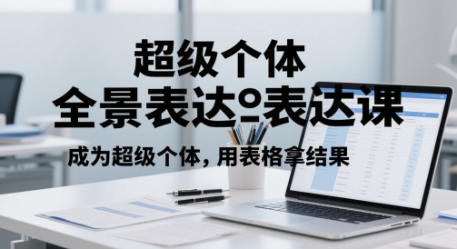超级个体全景表达课，成为超级个体，用表格拿结果-客创社 - 专注互联网轻资产创业及网络项目资源整合与分享福鑫网创 -  免费且强大的项目分享网站