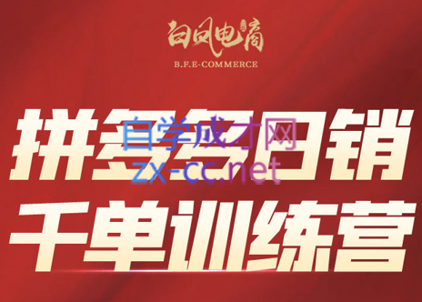白凤电商·拼多多日销千单训练营(更新6月)福鑫网创-专注互联网轻资产创业及网络项目资源整合与分享福鑫网创-免费且强大的项目分享网站！