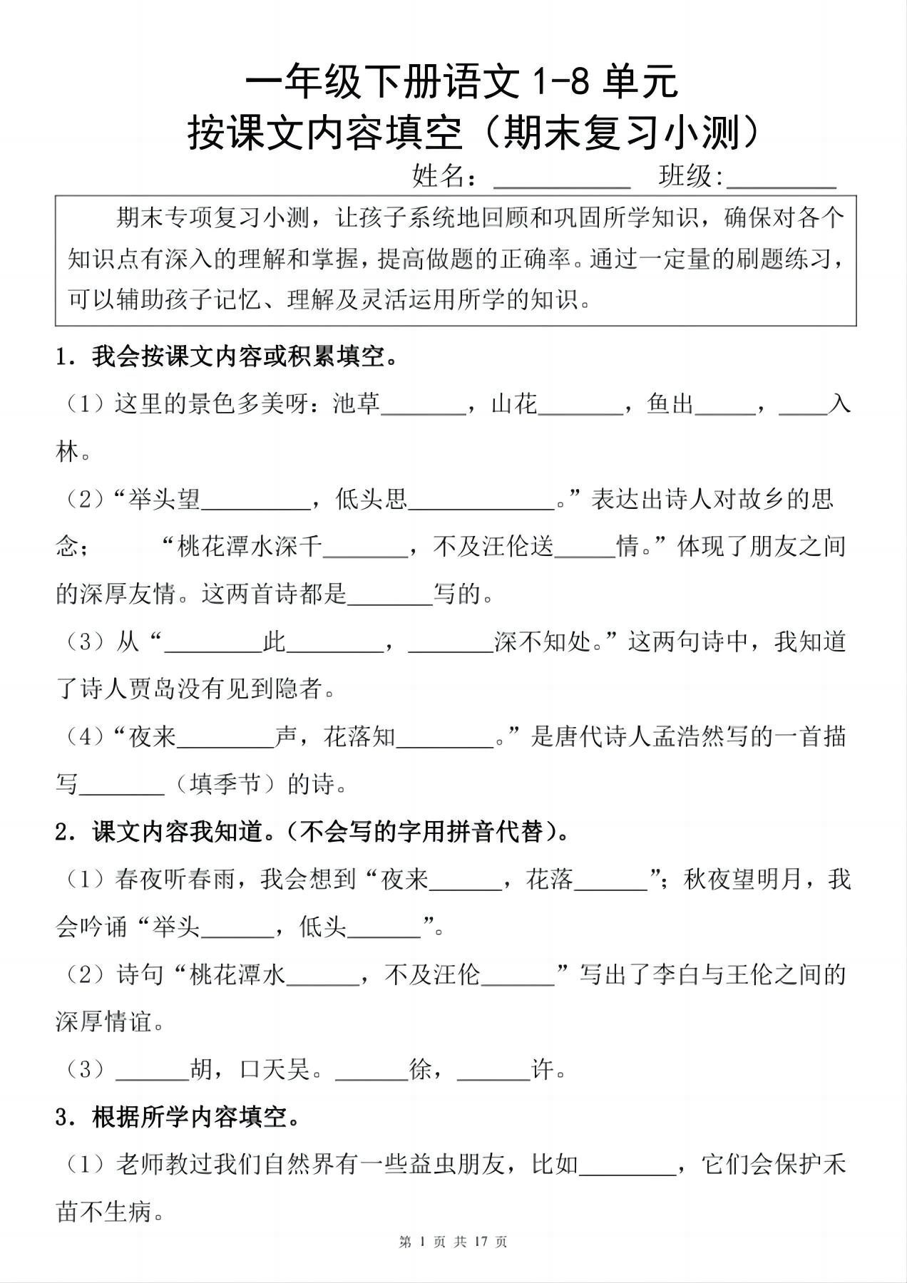 一年级下册语文1-8单元期末复习小测（按课文内容填空）-客创社 - 专注互联网轻资产创业及网络项目资源整合与分享福鑫网创 -  免费且强大的项目分享网站