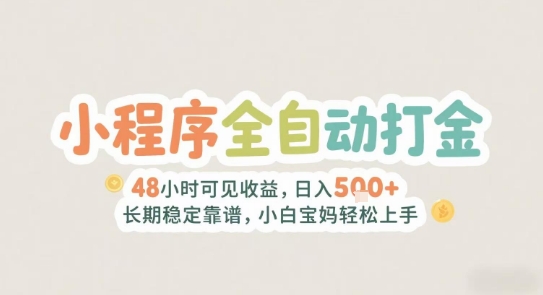 2025年小程序全自动打金，2天可见收益，日入5张+长期稳定靠谱，小白宝妈轻松上手【揭秘】-客创社 - 专注互联网轻资产创业及网络项目资源整合与分享福鑫网创 -  免费且强大的项目分享网站