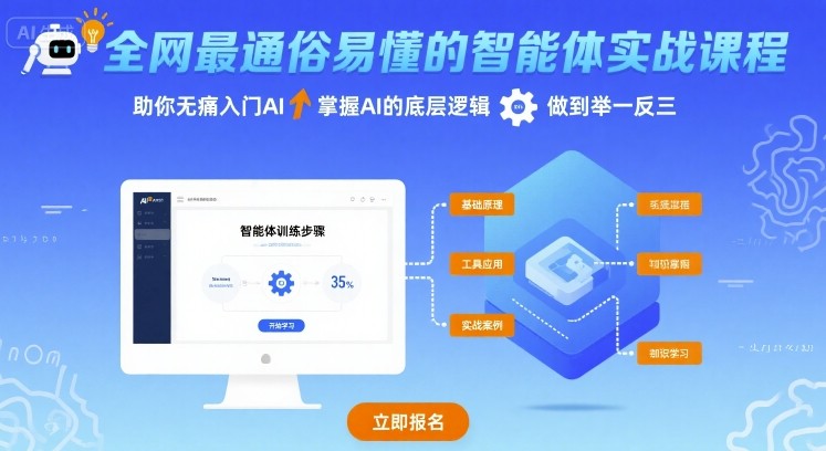 全网最通俗易懂的智能体实战课程，助你无痛入门AI，掌握AI的底层逻辑，做到举一反三福鑫网创-专注互联网轻资产创业及网络项目资源整合与分享福鑫网创-免费且强大的项目分享网站！