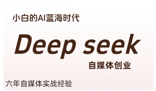 普通人利用Deepseek自媒体创业，零基础友好，小白的AI蓝海时代-客创社 - 专注互联网轻资产创业及网络项目资源整合与分享福鑫网创 -  免费且强大的项目分享网站