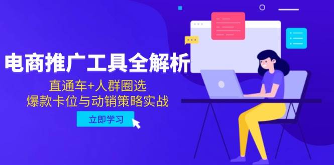 （14869期）电商推广工具全解析，直通车+人群圈选，爆款卡位与动销策略实战-客创社 - 专注互联网轻资产创业及网络项目资源整合与分享福鑫网创 -  免费且强大的项目分享网站
