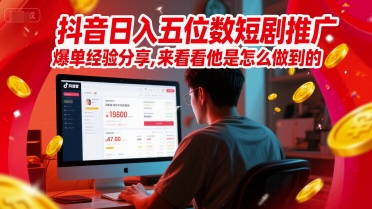 抖音日入五位数短剧推广爆单经验分享，来看看他是怎么做到的？-客创社 - 专注互联网轻资产创业及网络项目资源整合与分享福鑫网创 -  免费且强大的项目分享网站