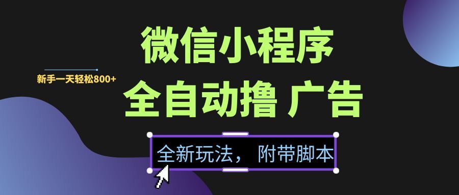 （15134期）微信小程序挂机撸广告，全新玩法，新手一天轻松800+【附带脚本】-客创社 - 专注互联网轻资产创业及网络项目资源整合与分享福鑫网创 -  免费且强大的项目分享网站