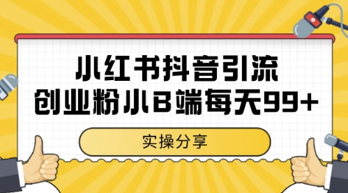 小红书抖音创业粉，小B端粉自热，日引99+的一个玩法【揭秘】-客创社 - 专注互联网轻资产创业及网络项目资源整合与分享福鑫网创 -  免费且强大的项目分享网站