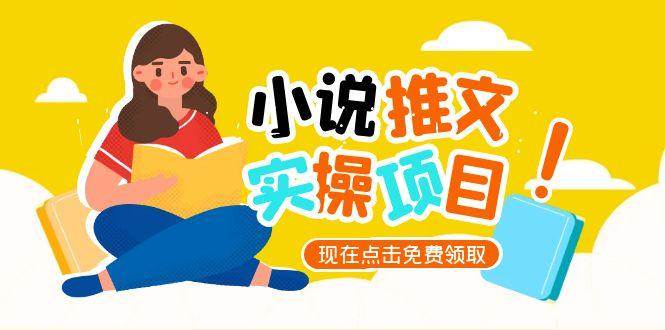小说推文账号从0到1指南，起号逻辑与定位策略，UC平台爆款选文方法论-客创社 - 专注互联网轻资产创业及网络项目资源整合与分享福鑫网创 -  免费且强大的项目分享网站