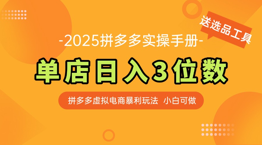最新拼多多虚拟电商实操手册 单店日入3位 小白快速上手【附赠选品工具】-客创社 - 专注互联网轻资产创业及网络项目资源整合与分享福鑫网创 -  免费且强大的项目分享网站