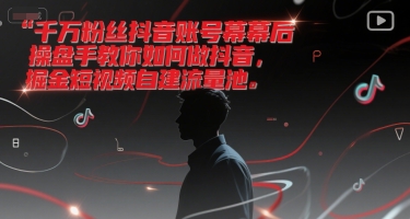 千万粉丝抖音账号幕后操盘手教你如何做抖音，掘金短视频自建流量池-客创社 - 专注互联网轻资产创业及网络项目资源整合与分享福鑫网创 -  免费且强大的项目分享网站