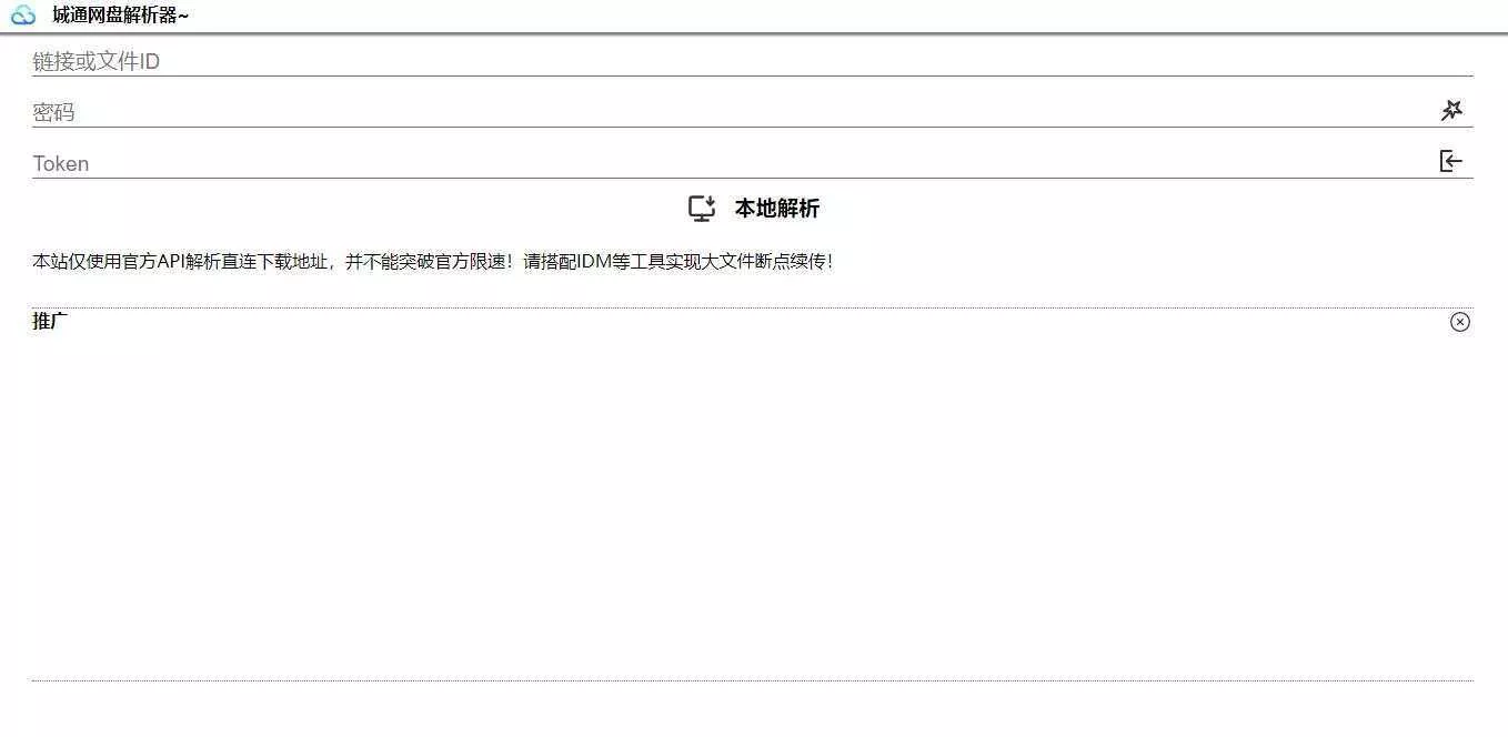 获取城通网盘一次性直连地址V2.0 诚通网盘解析下载