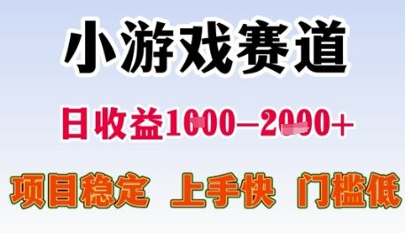 小游戏赛道日收益1k+，项目稳定，上手快，门槛低【揭秘】-客创社 - 专注互联网轻资产创业及网络项目资源整合与分享福鑫网创 -  免费且强大的项目分享网站