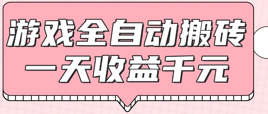 游戏全自动打金搬砖，一天收益1000+，0基础无脑操作-客创社 - 专注互联网轻资产创业及网络项目资源整合与分享福鑫网创 -  免费且强大的项目分享网站