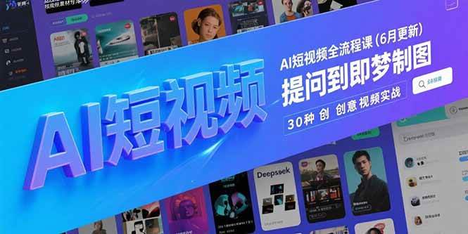 （15194期）AI短视频全流程课(6月更新)，Deepseek提问到即梦制图，30种创意视频实战-客创社 - 专注互联网轻资产创业及网络项目资源整合与分享福鑫网创 -  免费且强大的项目分享网站