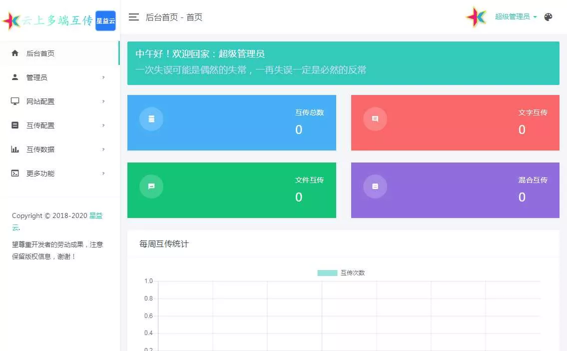 星益云 云上多端互传系统 完全开源免费