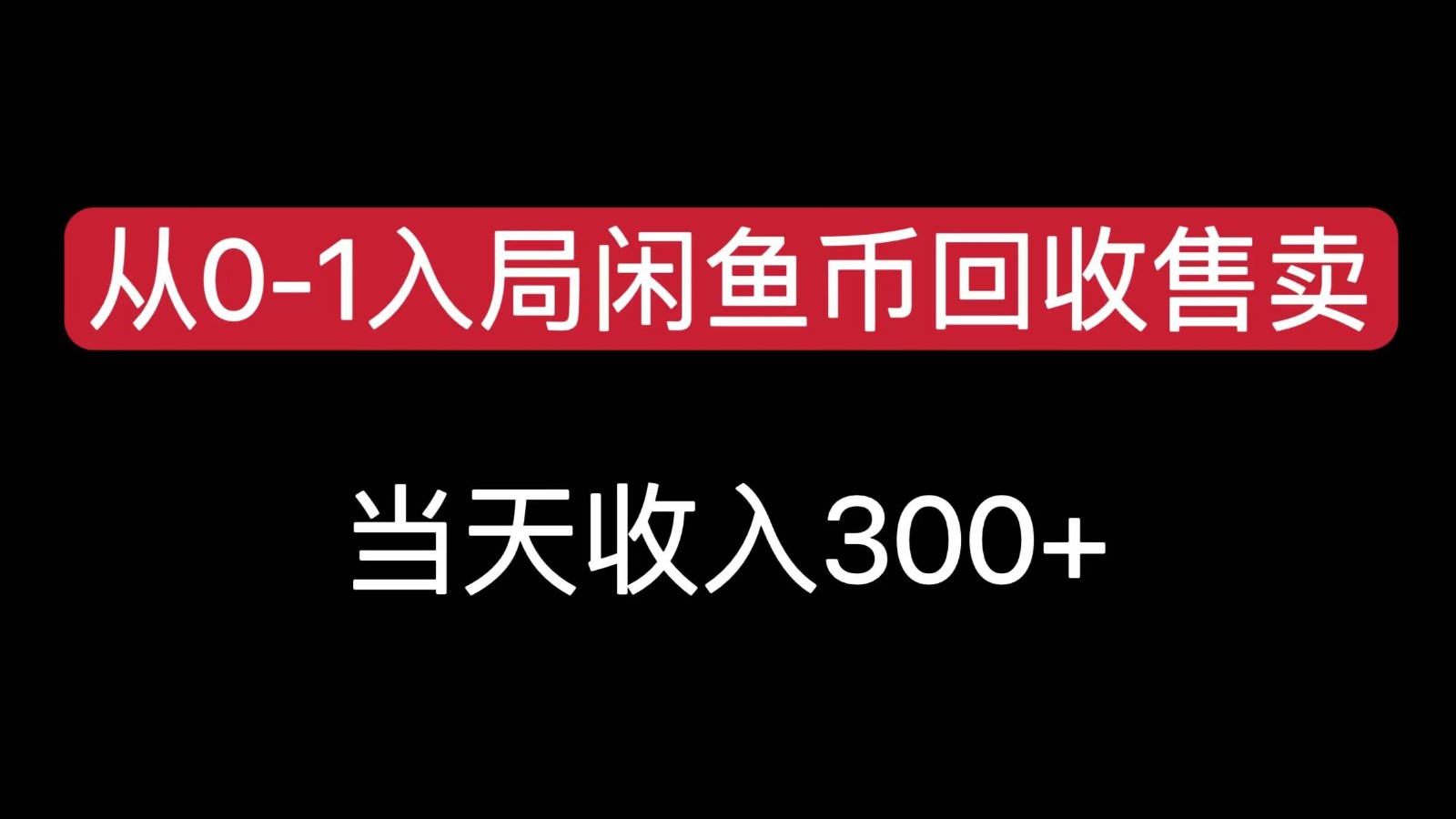 从0-1入局闲鱼币回收售卖，当天变现300，简单无脑福鑫网创-专注互联网轻资产创业及网络项目资源整合与分享福鑫网创-免费且强大的项目分享网站！
