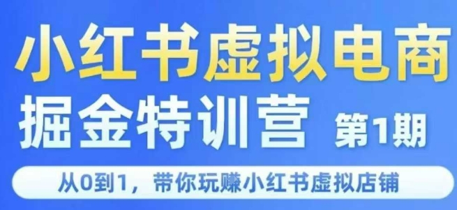 小红书虚拟电商掘金特训营第1期，从0到1，带你玩转小红书虚拟店铺-客创社 - 专注互联网轻资产创业及网络项目资源整合与分享福鑫网创 -  免费且强大的项目分享网站