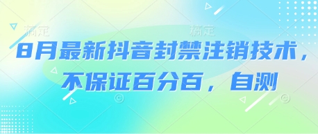 8月最新抖音封禁注销技术，不保证百分百，自测 - 项目资源网