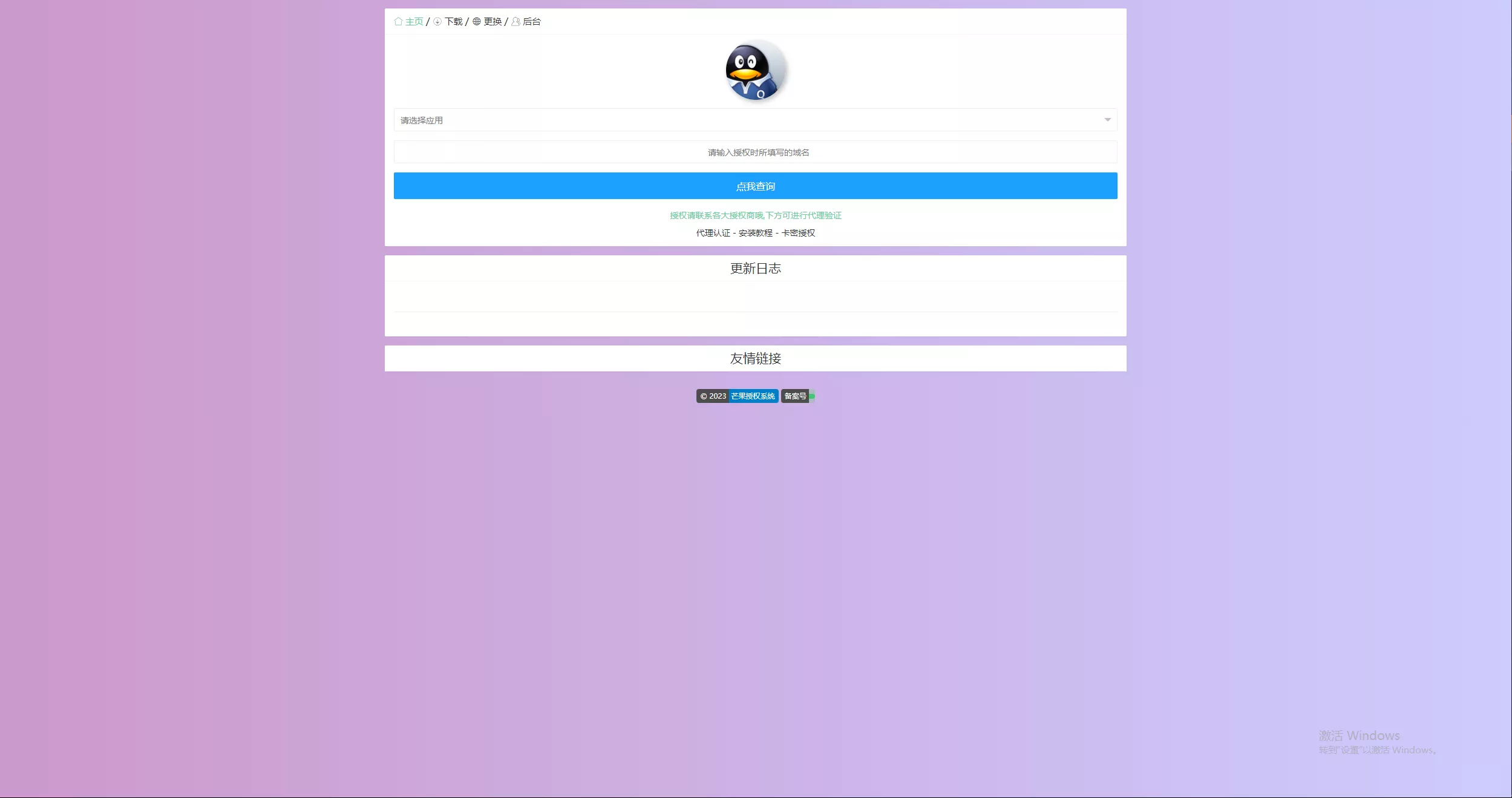 Mangoa-Auth芒果自助多应用企业级授权系统拥有盗版入库、远程更新等功能