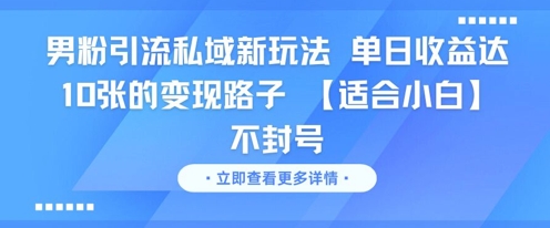 男粉引流私域新玩法，单日收益达10张的变现路子 【适合小白】不封号-客创社 - 专注互联网轻资产创业及网络项目资源整合与分享福鑫网创 -  免费且强大的项目分享网站