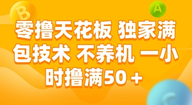 零撸天花板，独家满包技术，不用养机，一小时撸满50+，收益稳定【揭秘】-客创社 - 专注互联网轻资产创业及网络项目资源整合与分享福鑫网创 -  免费且强大的项目分享网站