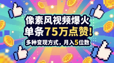 3分钟做出孤独感拉满的素风插画视频，单条点赞75W，谁发谁火系列，多种变现方式，月入5位数-客创社 - 专注互联网轻资产创业及网络项目资源整合与分享福鑫网创 -  免费且强大的项目分享网站