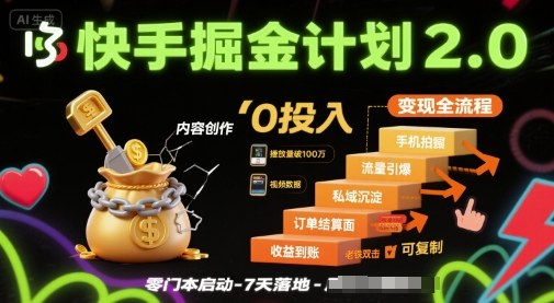 快手掘金计划2.0，快手电商变现全流程，简单可复制，0投入 - 项目资源网
