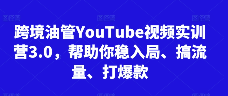 跨境油管YouTube视频实训营3.0，帮助你稳入局、搞流量、打爆款（更新2025）-客创社 - 专注互联网轻资产创业及网络项目资源整合与分享福鑫网创 -  免费且强大的项目分享网站