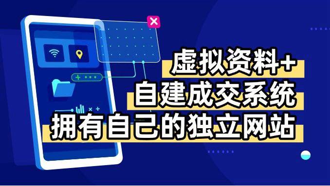 （15799期）虚拟资料+青云自建资料系统，让你拥有自己的独立网站，日躺200+福鑫网创-专注互联网轻资产创业及网络项目资源整合与分享福鑫网创-免费且强大的项目分享网站！